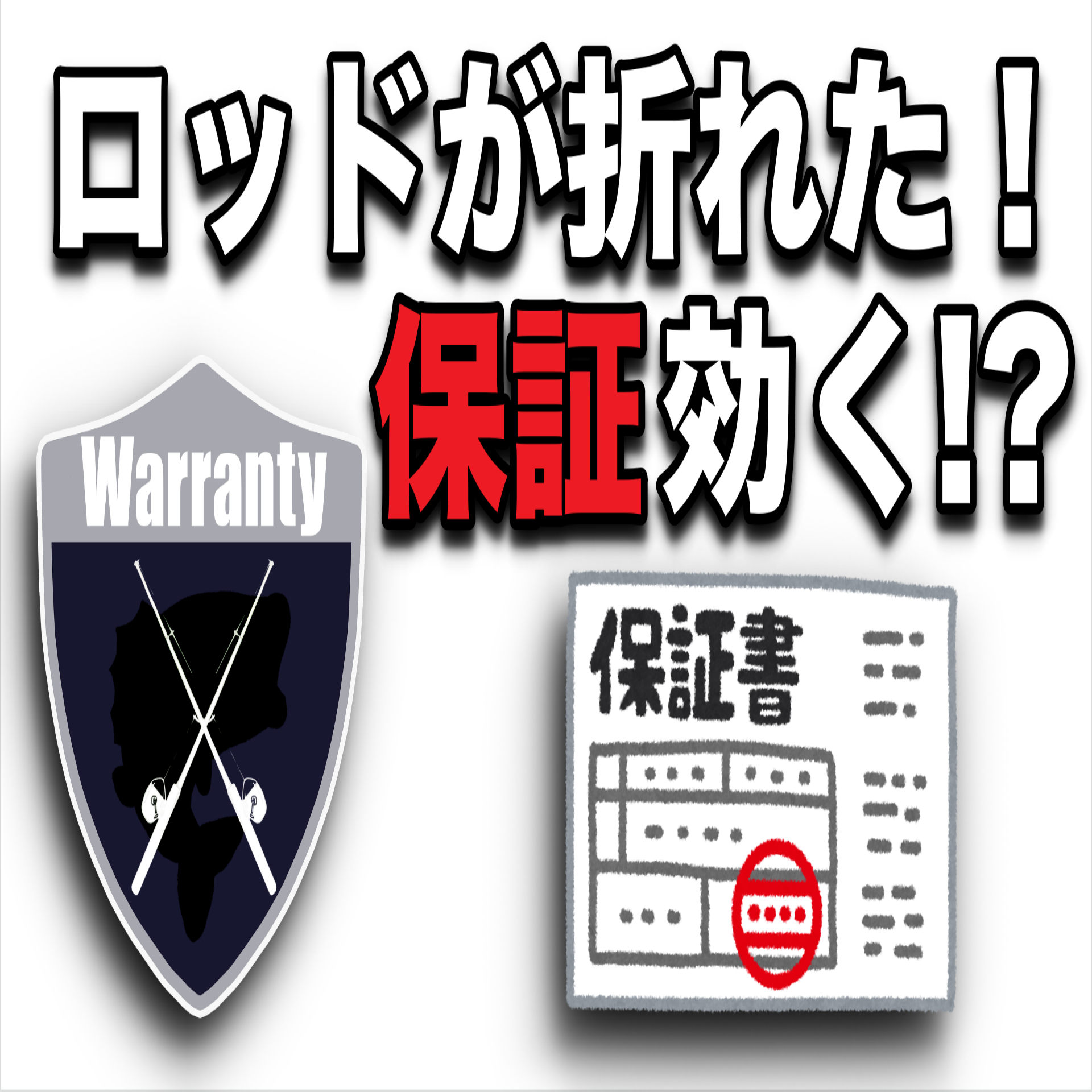 ロッドが折れた 釣竿の保証と修理費用 期間まとめ
