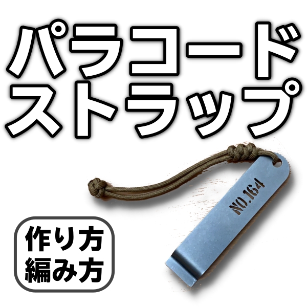 簡単 パラコードストラップの作り方 シンプルな編み方の解説 ココロカラ