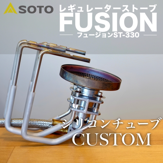 Soto Fusion シリコンチューブカスタムで火傷防止 滑り止め ココロカラ