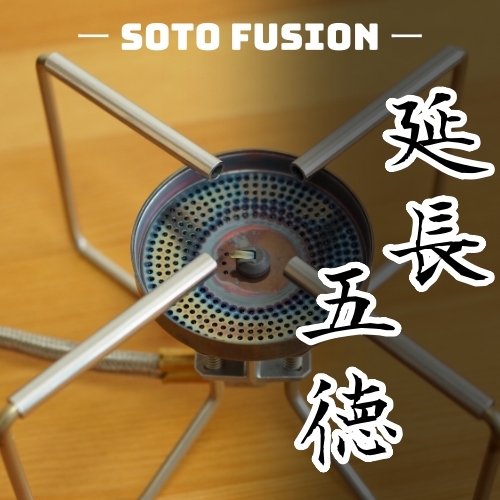 Soto Fusion 延長五徳プチ改造でシェラカップも安定 ココロカラ